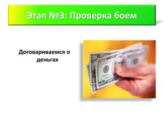 Этап №3: Проверка боем


Договариваемся о
     деньгах
 