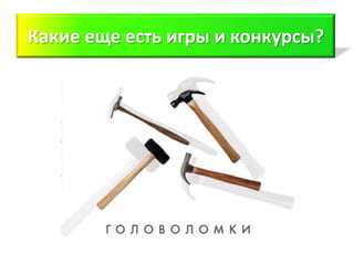 Какие еще есть игры и конкурсы?
 