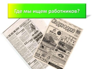 Где мы ищем работников?
 