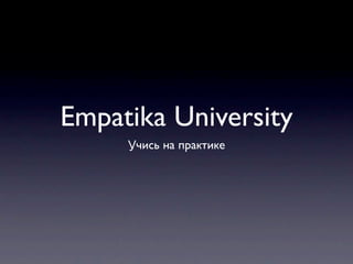 Empatika University
     Учись на практике
 