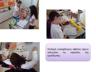 Επιλογή ενασχόλησης αφότου έχουν
τελειώσει τις εργασίες της
εμπέδωσης
 