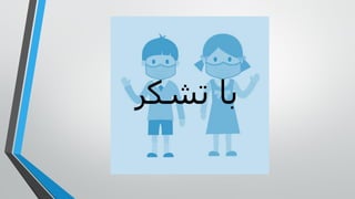 ‫تشکر‬ ‫با‬
 