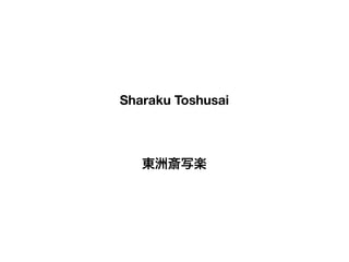 Sharaku Toshusai
東洲斎写楽
 