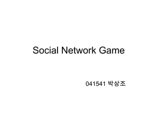 Social Network Game


          041541 박상조
 