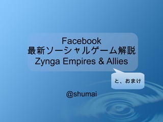 Facebook 最新ソーシャルゲーム解説 Zynga Empires & Allies @shumai と、おまけ 