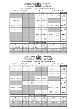 26 h09h - 08h10h - 09h11h - 10h12h - 11h15h - 14h16h - 15h17h - 16h18h - 17h
‫العربٍت‬ ‫اللغت‬‫التشكٍلٍت‬ ‫التربٍت‬‫البدوٍت‬ ‫التربٍت‬
‫الفروسٍت‬ ‫اللغت‬‫االجتماعٍاث‬‫اإلسالمٍت‬ ‫التربٍت‬
‫الرٌاضٍاث‬‫الفٍسٌائٍت‬ ‫العلوم‬‫األرض‬ ‫و‬ ‫الذٍاة‬ ‫علوم‬
26 h09h - 08h10h - 09h11h - 10h12h - 11h15h - 14h16h - 15h17h - 16h18h - 17h
‫العربٍت‬ ‫اللغت‬‫التشكٍلٍت‬ ‫التربٍت‬‫البدوٍت‬ ‫التربٍت‬
‫الفروسٍت‬ ‫اللغت‬‫االجتماعٍاث‬‫اإلسالمٍت‬ ‫التربٍت‬
‫الرٌاضٍاث‬‫الفٍسٌائٍت‬ ‫العلوم‬‫األرض‬ ‫و‬ ‫الذٍاة‬ ‫علوم‬
‫األرض‬ ‫و‬ ‫الذٍاة‬ ‫علوم‬
‫التشكٍلٍت‬ ‫التربٍت‬
‫الفٍسٌائٍت‬ ‫العلوم‬
‫األرض‬ ‫و‬ ‫الذٍاة‬ ‫علوم‬‫الفٍسٌائٍت‬ ‫العلوم‬
‫التشكٍلٍت‬ ‫التربٍت‬
‫ق‬ ‫مقتصد‬ ‫صباح‬3‫ق‬ ‫الواضخ‬ ً‫السرغٍى‬18‫ق‬ ‫علوش‬ ‫السهراء‬ ‫فاطمت‬11
‫ق‬ ‫بىعطٍت‬ ‫المجٍب‬ ‫عبد‬15‫ق‬ ً‫كروت‬ ‫مصطفى‬6‫عسوزي‬ ‫الذسه‬
......................................................... ‫ق‬16‫ق‬ ً‫عوو‬ ‫مرٌت‬22‫ق‬ ً‫المودو‬ ‫عسٌسة‬10
‫الفروسٍت‬ ‫اللغت‬‫العربٍت‬ ‫اللغت‬
‫الفروسٍت‬ ‫اللغت‬
‫التربٍت‬
‫اإلسالمٍت‬
‫العربٍت‬ ‫اللغت‬‫االجتماعٍاث‬
‫الرٌاضٍاث‬‫البدوٍت‬ ‫التربٍت‬
‫الفروسٍت‬ ‫اللغت‬
‫العربٍت‬ ‫اللغت‬‫الفروسٍت‬ ‫اللغت‬
‫التربٍت‬
‫اإلسالمٍت‬
‫الرٌاضٍاث‬
‫الرٌاضٍاث‬‫االجتماعٍاث‬‫العربٍت‬ ‫اللغت‬
‫الرٌاضٍاث‬‫البدوٍت‬ ‫التربٍت‬
‫الرٌاضٍاث‬‫االجتماعٍاث‬
1/820172016
‫ق‬ ‫مقتصد‬ ‫صباح‬3‫ق‬ ‫الواضخ‬ ً‫السرغٍى‬18‫ق‬ ‫علوش‬ ‫السهراء‬ ‫فاطمت‬11
‫ق‬ ‫بىعطٍت‬ ‫المجٍب‬ ‫عبد‬15‫ق‬ ً‫كروت‬ ‫مصطفى‬6‫عسوزي‬ ‫الذسه‬
......................................................... ‫ق‬16‫ق‬ ً‫عوو‬ ‫مرٌت‬22‫ق‬ ً‫المودو‬ ‫عسٌسة‬10
‫الرٌاضٍاث‬‫العربٍت‬ ‫اللغت‬
‫التربٍت‬
‫اإلسالمٍت‬
‫الفروسٍت‬ ‫اللغت‬
‫الرٌاضٍاث‬
‫التربٍت‬
‫اإلسالمٍت‬
‫االجتماعٍاث‬‫الرٌاضٍاث‬‫البدوٍت‬ ‫التربٍت‬
‫الفروسٍت‬ ‫اللغت‬‫العربٍت‬ ‫اللغت‬
‫العربٍت‬ ‫اللغت‬‫الفروسٍت‬ ‫اللغت‬‫االجتماعٍاث‬
‫الرٌاضٍاث‬‫البدوٍت‬ ‫التربٍت‬
‫الرٌاضٍاث‬‫االجتماعٍاث‬
1/720172016
‫الفروسٍت‬ ‫اللغت‬‫العربٍت‬ ‫اللغت‬
 