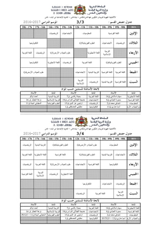 36 h09h - 08h10h - 09h11h - 10h12h - 11h15h - 14h16h - 15h17h - 16h18h - 17h
‫االوجلُسَت‬ ‫اللغت‬‫العربُت‬ ‫اللغت‬‫البدوُت‬ ‫التربُت‬
‫الفروسُت‬ ‫اللغت‬‫االجتماعُاث‬‫اإلسالمُت‬ ‫التربُت‬
‫المعلىمُاث‬‫الرَاضُاث‬‫الفُسَائُت‬ ‫العلىم‬
‫األرض‬ ‫و‬ ‫الحُاة‬ ‫علىم‬‫التكىىلىجُا‬
36 h09h - 08h10h - 09h11h - 10h12h - 11h15h - 14h16h - 15h17h - 16h18h - 17h
‫االوجلُسَت‬ ‫اللغت‬‫العربُت‬ ‫اللغت‬‫البدوُت‬ ‫التربُت‬
‫الفروسُت‬ ‫اللغت‬‫االجتماعُاث‬‫اإلسالمُت‬ ‫التربُت‬
‫المعلىمُاث‬‫الرَاضُاث‬‫الفُسَائُت‬ ‫العلىم‬
‫األرض‬ ‫و‬ ‫الحُاة‬ ‫علىم‬‫التكىىلىجُا‬
‫التكىىلىجُا‬‫األرض‬ ‫و‬ ‫الحُاة‬ ‫علىم‬G5'
‫التكىىلىجُا‬
‫العربُت‬ ‫اللغت‬
‫التكىىلىجُا‬
‫األرض‬ ‫و‬ ‫الحُاة‬ ‫علىم‬G4
‫المعلىمُاث‬‫األرض‬ ‫و‬ ‫الحُاة‬ ‫علىم‬G6‫الفُسَائُت‬ ‫العلىم‬G6
‫الفُسَائُت‬ ‫العلىم‬G5'‫الفروسُت‬ ‫اللغت‬
‫الفروسُت‬ ‫اللغت‬‫المعلىمُاث‬
‫الفُسَائُت‬ ‫العلىم‬G5‫التكىىلىجُا‬
‫األرض‬ ‫و‬ ‫الحُاة‬ ‫علىم‬G5
‫الفُسَائُت‬ ‫العلىم‬G4‫العربُت‬ ‫اللغت‬
‫ق‬ ‫محمد‬ ٍ‫شىىف‬2‫ق‬ ‫الدَه‬ ‫عس‬ ٍ‫ارتُم‬15PCG5 + ‫ق‬ ‫أمُىت‬ ٍ‫السفُاو‬11
SVTG5 + ‫ق‬ ٌ‫حار‬ ‫آسُا‬13‫ق‬ ً‫المصطف‬ ٍ‫مطُى‬1
‫ق‬ ٍ‫اسالمت‬ ‫سهام‬14‫ق‬ ٍ‫رقاس‬ ‫َمُىت‬7‫تىللى‬ ‫أحمد‬
‫ق‬ ٌ‫العباد‬ ‫سمُرة‬8‫ق‬ ‫التراش‬ ٍ‫الفُالل‬ ‫خدَجت‬19‫ق‬ ‫العطار‬ ‫وسهت‬16
‫التربُت‬
‫اإلسالمُت‬
‫الرَاضُاث‬
‫الرَاضُاث‬‫االجتماعُاث‬
‫الرَاضُاث‬
‫االوجلُسَت‬ ‫اللغت‬‫الرَاضُاث‬
‫التربُت‬
‫اإلسالمُت‬
‫الفروسُت‬ ‫اللغت‬
‫االوجلُسَت‬ ‫اللغت‬‫العربُت‬ ‫اللغت‬
‫الفروسُت‬ ‫اللغت‬‫االجتماعُاث‬‫العربُت‬ ‫اللغت‬
‫البدوُت‬ ‫التربُت‬‫الرَاضُاث‬
‫االجتماعُاث‬‫البدوُت‬ ‫التربُت‬
3/420172016
‫ق‬ ‫محمد‬ ٍ‫شىىف‬2‫ق‬ ‫الدَه‬ ‫عس‬ ٍ‫ارتُم‬15‫ق‬ ‫أمُىت‬ ٍ‫السفُاو‬11
‫ق‬ ٌ‫حار‬ ‫آسُا‬13‫ق‬ ً‫المصطف‬ ٍ‫مطُى‬1
‫ق‬ ٍ‫اسالمت‬ ‫سهام‬14‫ق‬ ٍ‫رقاس‬ ‫َمُىت‬7‫تىللى‬ ‫أحمد‬
‫ق‬ ٌ‫العباد‬ ‫سمُرة‬8‫ق‬ ‫التراش‬ ٍ‫الفُالل‬ ‫خدَجت‬19‫ق‬ ‫العطار‬ ‫وسهت‬16
‫الفروسُت‬ ‫اللغت‬‫البدوُت‬ ‫التربُت‬‫الرَاضُاث‬
‫التربُت‬
‫اإلسالمُت‬
‫العربُت‬ ‫اللغت‬‫الفروسُت‬ ‫اللغت‬‫البدوُت‬ ‫التربُت‬‫االجتماعُاث‬
‫الرَاضُاث‬‫العربُت‬ ‫اللغت‬
‫الرَاضُاث‬‫االوجلُسَت‬ ‫اللغت‬
‫التربُت‬
‫اإلسالمُت‬
‫االوجلُسَت‬ ‫اللغت‬
‫االجتماعُاث‬‫الرَاضُاث‬
‫الرَاضُاث‬‫االجتماعُاث‬
3/320172016
 