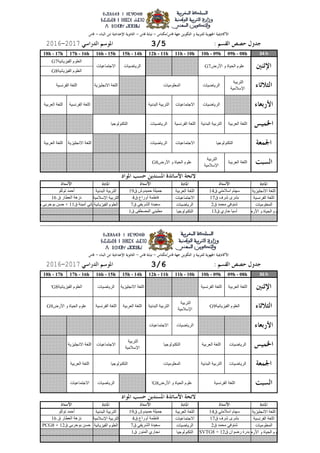 34 h09h - 08h10h - 09h11h - 10h12h - 11h15h - 14h16h - 15h17h - 16h18h - 17h
‫االوجلُسَت‬ ‫اللغت‬‫العربُت‬ ‫اللغت‬‫البدوُت‬ ‫التربُت‬
‫الفروسُت‬ ‫اللغت‬‫االجتماعُاث‬‫اإلسالمُت‬ ‫التربُت‬
‫المعلىمُاث‬‫الرَاضُاث‬‫الفُسَائُت‬ ‫العلىم‬
‫األرض‬ ‫و‬ ‫الحُاة‬ ‫علىم‬‫التكىىلىجُا‬
36 h09h - 08h10h - 09h11h - 10h12h - 11h15h - 14h16h - 15h17h - 16h18h - 17h
‫االوجلُسَت‬ ‫اللغت‬‫العربُت‬ ‫اللغت‬‫البدوُت‬ ‫التربُت‬
‫الفروسُت‬ ‫اللغت‬‫االجتماعُاث‬‫اإلسالمُت‬ ‫التربُت‬
‫المعلىمُاث‬‫الرَاضُاث‬‫الفُسَائُت‬ ‫العلىم‬
‫األرض‬ ‫و‬ ‫الحُاة‬ ‫علىم‬‫التكىىلىجُا‬
‫الفُسَائُت‬ ‫العلىم‬G8'
‫الفُسَائُت‬ ‫العلىم‬G9‫األرض‬ ‫و‬ ‫الحُاة‬ ‫علىم‬G9
‫التكىىلىجُا‬
‫المعلىمُاث‬‫التكىىلىجُا‬
‫األرض‬ ‫و‬ ‫الحُاة‬ ‫علىم‬G7
‫الفُسَائُت‬ ‫العلىم‬G7
‫الفُسَائُت‬ ‫العلىم‬G8
‫المعلىمُاث‬‫الفروسُت‬ ‫اللغت‬
‫التكىىلىجُا‬
‫التكىىلىجُا‬
‫ق‬ ‫محمد‬ ٍ‫شىىف‬2‫ق‬ ٍ‫الشرَف‬ ‫سعُدة‬7PCG8 + ‫ق‬ ً‫بىحرب‬ ‫حسه‬12
SVTG8 + ‫ق‬ ‫رضىان‬ ‫بدرة‬12‫ق‬ ‫المىىر‬ ٌ‫وجار‬1
‫ق‬ ٍ‫اسالمت‬ ‫سهام‬14‫ق‬ ‫حمُدوش‬ ‫جمُلت‬19‫تىللى‬ ‫أحمد‬
‫ق‬ ‫شرف‬ ‫بشري‬17‫ق‬ ‫أوراع‬ ‫فاطمت‬4‫ق‬ ‫العطار‬ ‫وسهت‬16
‫االجتماعُاث‬ ‫الفروسُت‬ ‫اللغت‬‫األرض‬ ‫و‬ ‫الحُاة‬ ‫علىم‬G8'
‫العربُت‬ ‫اللغت‬
‫الرَاضُاث‬
‫الرَاضُاث‬‫البدوُت‬ ‫التربُت‬
‫الرَاضُاث‬‫العربُت‬ ‫اللغت‬
‫التربُت‬
‫اإلسالمُت‬
‫االجتماعُاث‬‫االوجلُسَت‬ ‫اللغت‬
‫الرَاضُاث‬‫االجتماعُاث‬
‫الرَاضُاث‬
‫التربُت‬
‫اإلسالمُت‬
‫البدوُت‬ ‫التربُت‬‫العربُت‬ ‫اللغت‬‫الفروسُت‬ ‫اللغت‬
‫العربُت‬ ‫اللغت‬‫الفروسُت‬ ‫اللغت‬‫االوجلُسَت‬ ‫اللغت‬
3/620172016
‫ق‬ ‫محمد‬ ٍ‫شىىف‬2‫ق‬ ٍ‫الشرَف‬ ‫سعُدة‬7‫ق‬ ‫أمُىت‬ ٍ‫السفُاو‬11+‫ق‬ ً‫بىحرب‬ ‫حسه‬12
‫ق‬ ٌ‫حار‬ ‫آسُا‬13‫ق‬ ً‫المصطف‬ ٍ‫مطُى‬1
‫ق‬ ٍ‫اسالمت‬ ‫سهام‬14‫ق‬ ‫حمُدوش‬ ‫جمُلت‬19‫تىللى‬ ‫أحمد‬
‫ق‬ ‫شرف‬ ‫بشري‬17‫ق‬ ‫أوراع‬ ‫فاطمت‬4‫ق‬ ‫العطار‬ ‫وسهت‬16
‫األرض‬ ‫و‬ ‫الحُاة‬ ‫علىم‬G8 ‫العربُت‬ ‫اللغت‬
‫التربُت‬
‫اإلسالمُت‬
‫االجتماعُاث‬‫الرَاضُاث‬‫االوجلُسَت‬ ‫اللغت‬‫العربُت‬ ‫اللغت‬
‫الفروسُت‬ ‫اللغت‬‫العربُت‬ ‫اللغت‬
‫العربُت‬ ‫اللغت‬‫البدوُت‬ ‫التربُت‬‫الفروسُت‬ ‫اللغت‬‫الرَاضُاث‬
‫االوجلُسَت‬ ‫اللغت‬
‫الرَاضُاث‬‫االجتماعُاث‬‫البدوُت‬ ‫التربُت‬
‫الرَاضُاث‬‫االجتماعُاث‬
‫التربُت‬
‫اإلسالمُت‬
‫الرَاضُاث‬
3/520172016
 