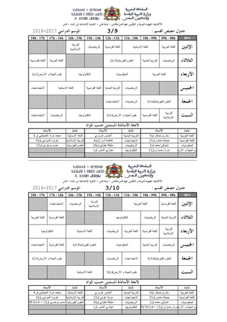 38 h09h - 08h10h - 09h11h - 10h12h - 11h15h - 14h16h - 15h17h - 16h18h - 17h
‫العربُت‬ ‫اللغت‬‫البدوُت‬ ‫التربُت‬‫االسباوُت‬ ‫اللغت‬
‫الفروسُت‬ ‫اللغت‬‫االجتماعُاث‬‫اإلسالمُت‬ ‫التربُت‬
‫المعلىمُاث‬‫الرَاضُاث‬‫الفُسَائُت‬ ‫العلىم‬
‫األرض‬ ‫و‬ ‫الحُاة‬ ‫علىم‬‫التكىىلىجُا‬
38 h09h - 08h10h - 09h11h - 10h12h - 11h15h - 14h16h - 15h17h - 16h18h - 17h
‫العربُت‬ ‫اللغت‬‫البدوُت‬ ‫التربُت‬‫االسباوُت‬ ‫اللغت‬
‫الفروسُت‬ ‫اللغت‬‫االجتماعُاث‬‫اإلسالمُت‬ ‫التربُت‬
‫المعلىمُاث‬‫الرَاضُاث‬‫الفُسَائُت‬ ‫العلىم‬
‫األرض‬ ‫و‬ ‫الحُاة‬ ‫علىم‬‫التكىىلىجُا‬
‫التكىىلىجُا‬
‫المعلىمُاث‬‫الفُسَائُت‬ ‫العلىم‬G15
‫الفُسَائُت‬ ‫العلىم‬G14'‫األرض‬ ‫و‬ ‫الحُاة‬ ‫علىم‬G15
‫األرض‬ ‫و‬ ‫الحُاة‬ ‫علىم‬G14'‫االسباوُت‬ ‫اللغت‬
‫الفُسَائُت‬ ‫العلىم‬G14
‫األرض‬ ‫و‬ ‫الحُاة‬ ‫علىم‬G14‫التكىىلىجُا‬
‫العربُت‬ ‫اللغت‬
‫التكىىلىجُا‬
‫االسباوُت‬ ‫اللغت‬
‫االسباوُت‬ ‫اللغت‬
‫الفُسَائُت‬ ‫العلىم‬G13
‫العربُت‬ ‫اللغت‬‫المعلىمُاث‬‫التكىىلىجُا‬‫األرض‬ ‫و‬ ‫الحُاة‬ ‫علىم‬G13
‫االسباوُت‬ ‫اللغت‬
‫ق‬ ‫محمد‬ ٍ‫شىىف‬2‫ق‬ ٍ‫جلىل‬ ‫ملُكت‬24PCG14 + ‫ق‬ ً‫بىحرب‬ ‫حسه‬12
SVTG14 + ‫ق‬ ‫رضىان‬ ‫بدرة‬12‫ق‬ ‫المىىر‬ ٌ‫وجار‬1
‫ق‬ ‫صفار‬ ‫بشري‬9ٌ‫عسوز‬ ‫الحسه‬‫ق‬ ٍ‫الحمُاو‬ ‫مراد‬ ‫محمد‬4
‫ق‬ ‫متمدن‬ ‫جمُلت‬23‫ق‬ ٍ‫عىو‬ ‫مرَت‬22‫ق‬ ٍ‫المىدو‬ ‫عسَسة‬10
‫االجتماعُاث‬‫الرَاضُاث‬
‫الرَاضُاث‬‫البدوُت‬ ‫التربُت‬‫الفروسُت‬ ‫اللغت‬‫االجتماعُاث‬
‫الفروسُت‬ ‫اللغت‬‫العربُت‬ ‫اللغت‬
‫التربُت‬
‫اإلسالمُت‬
‫الفروسُت‬ ‫اللغت‬‫العربُت‬ ‫اللغت‬‫الرَاضُاث‬
‫الرَاضُاث‬‫االجتماعُاث‬
‫البدوُت‬ ‫التربُت‬‫الرَاضُاث‬
‫الفروسُت‬ ‫اللغت‬
‫التربُت‬
‫اإلسالمُت‬
3/1020172016
‫ق‬ ‫محمد‬ ٍ‫شىىف‬2‫ق‬ ٍ‫جلىل‬ ‫ملُكت‬24‫ق‬ ً‫بىحرب‬ ‫حسه‬12
‫ق‬ ‫رضىان‬ ‫بدرة‬12‫ق‬ ‫المىىر‬ ٌ‫وجار‬1
‫ق‬ ‫صفار‬ ‫بشري‬9ٌ‫عسوز‬ ‫الحسه‬‫ق‬ ٍ‫الحمُاو‬ ‫مراد‬ ‫محمد‬4
‫ق‬ ‫متمدن‬ ‫جمُلت‬23‫ق‬ ‫أوراع‬ ‫فاطمت‬4‫ق‬ ٍ‫المىدو‬ ‫عسَسة‬10
‫الرَاضُاث‬‫االجتماعُاث‬
‫التربُت‬
‫اإلسالمُت‬
‫الفروسُت‬ ‫اللغت‬
‫االجتماعُاث‬
‫الرَاضُاث‬‫االجتماعُاث‬
‫الرَاضُاث‬‫البدوُت‬ ‫التربُت‬‫الفروسُت‬ ‫اللغت‬
‫العربُت‬ ‫اللغت‬‫الفروسُت‬ ‫اللغت‬
‫الرَاضُاث‬
‫التربُت‬
‫اإلسالمُت‬
‫الرَاضُاث‬‫البدوُت‬ ‫التربُت‬
3/920172016
‫العربُت‬ ‫اللغت‬‫الفروسُت‬ ‫اللغت‬
 