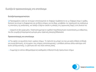 Ευελιξία & προσανατολισμός στο αποτέλεσμα


  Ευελιξία/προσαρμοστικότητα

      Προσαρμόζεται καλά και λειτουργεί αποτελεσματικά σε διάφορα περιβάλλοντα και με διάφορα άτομα ή ομάδες.
  Κατανοεί και εκτιμά τις διαφορετικές και αντίθετες απόψεις για ένα θέμα, μεταβάλλει την προσέγγισή του ανάλογα με
  τις απαιτήσεις της κατάστασης, και αλλάζει ή δέχεται εύκολα τις αλλαγές στις οργανωτικές δομές ή στη δουλειά του

  → Διαμονή σε ξένη χώρα μέσω Erasmus/συμμετοχή σε ομαδικά παιχνίδια/εμπειρία συγκατοίκησης με ανθρώπους
  που δεν γνωρίζεις/επαγγελματική εμπειρία μέσω πρακτικής άσκησης/διδασκαλία

  Προσανατολισμός στο αποτέλεσμα

     Του αρέσει να αγωνίζεται έναντι υψηλών στόχων. Το πρότυπό του μπορεί να είναι μια καλή επίδοση (επιδίωξη
  για συνεχή βελτίωση), να πετυχαίνει τους στόχους (αποτελεσματικός), η απόδοση κάποιου άλλου καλύτερου από
  αυτόν (ανταγωνιστικός), ή η βελτίωση κάτι που έκανε κάποιος άλλος

  → Συμμετοχή σε κάποιο άθλημα/εξαιρετική ακαδημαϊκή επίδοση/επίτευξη προσωπικών στόχων
 