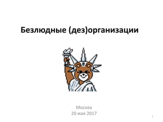 Безлюдные (дез)организации
Москва
20 мая 2017 1
 