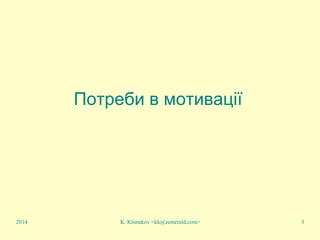 K. Klimakov <kk@zemerald.com> 5
Потреби в мотивації
2014
 