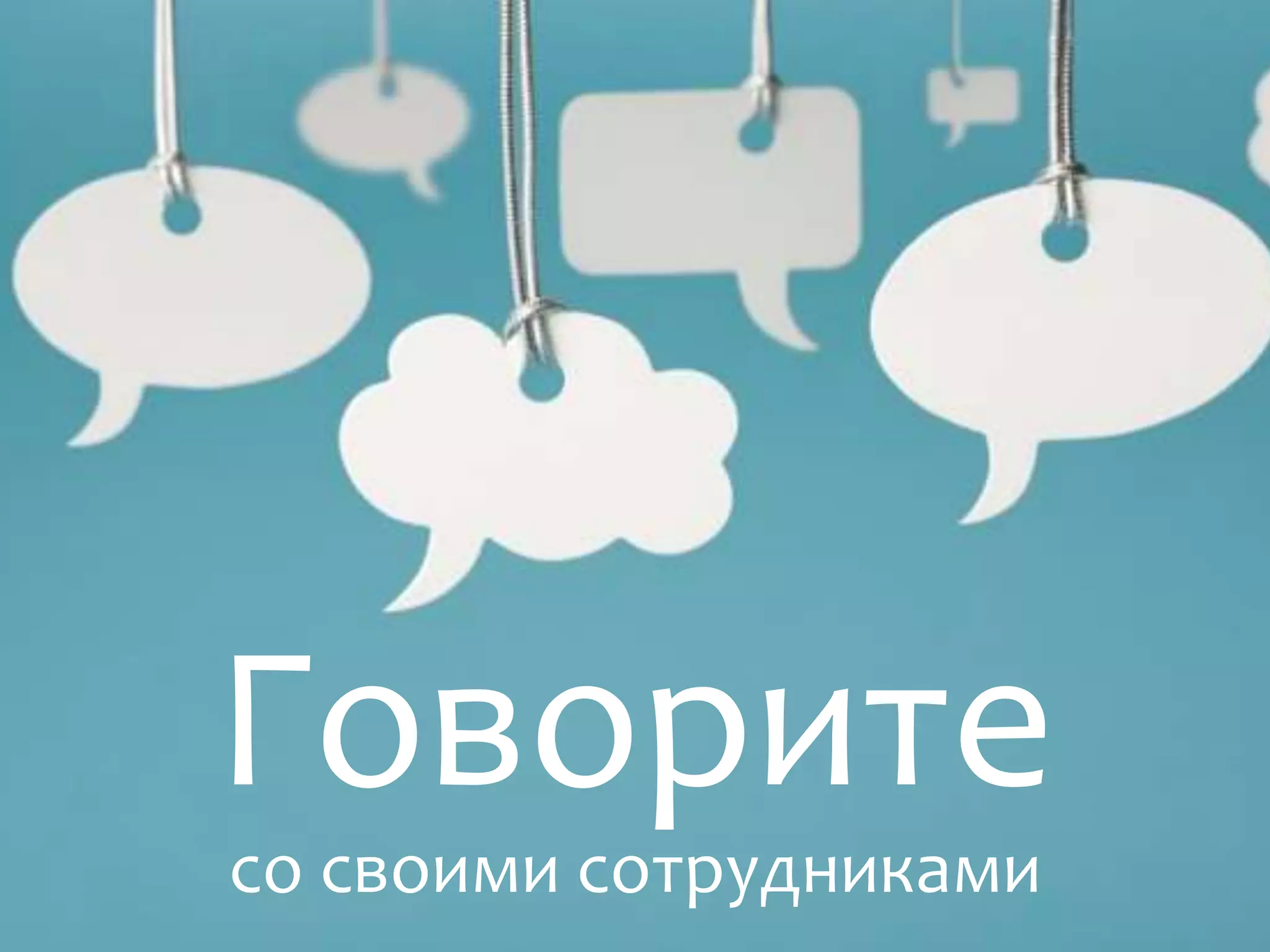 Говорите
со своими сотрудниками
 