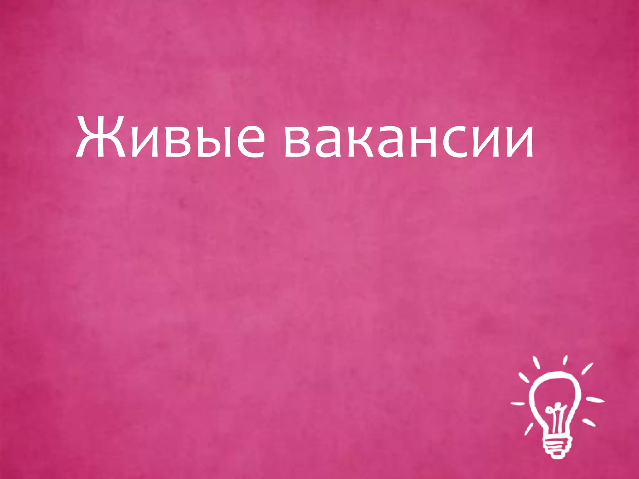 Живые вакансии
 
