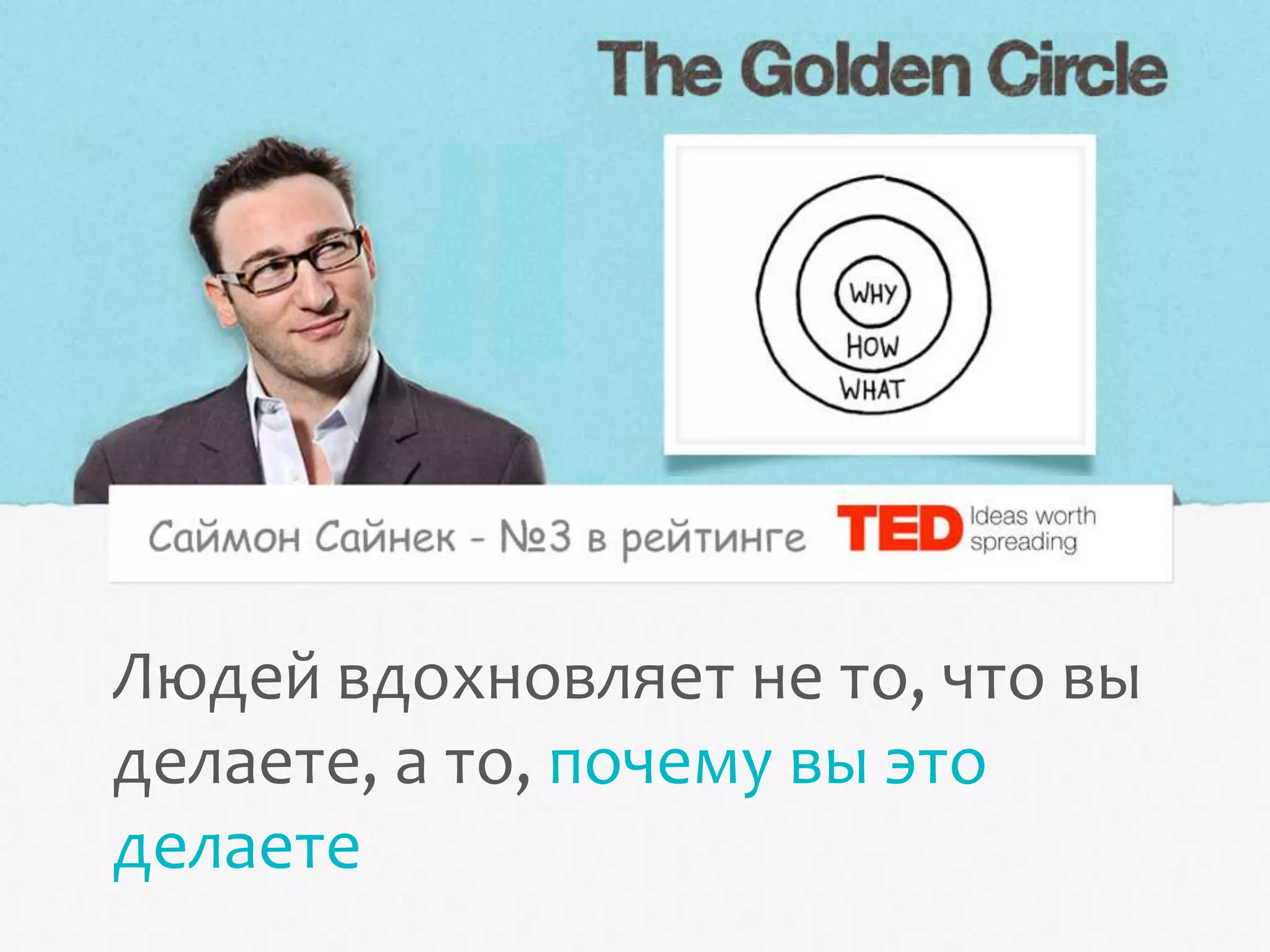 Людей вдохновляет не то, что вы
делаете, а то, почему вы это
делаете
 