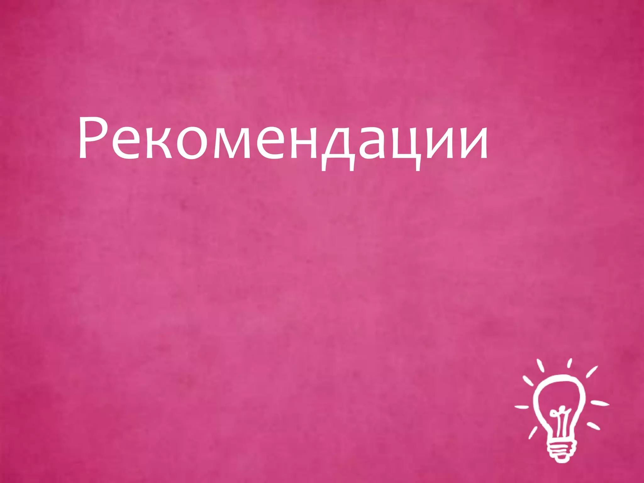 Рекомендации
 