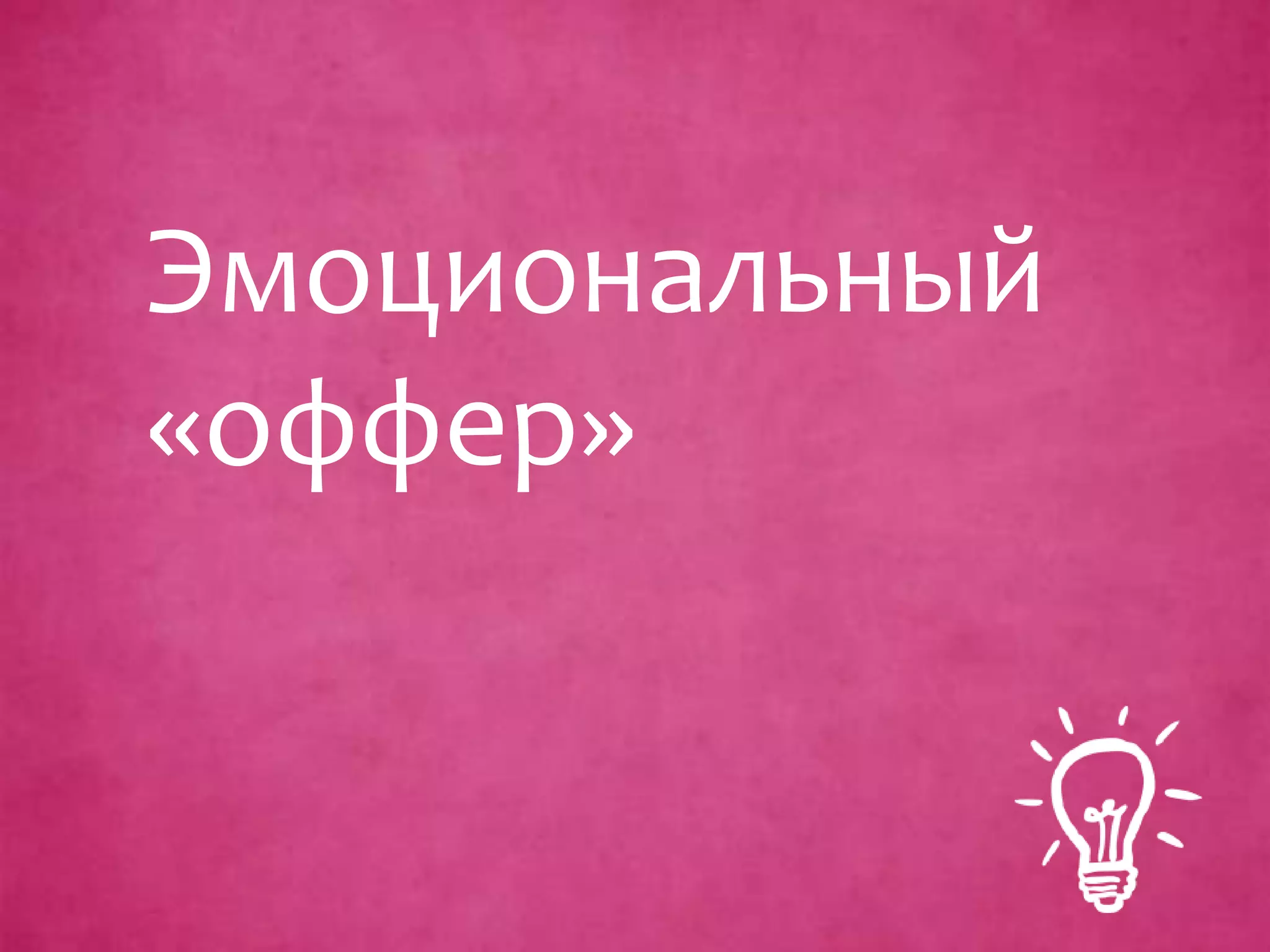 Эмоциональный
«оффер»
 
