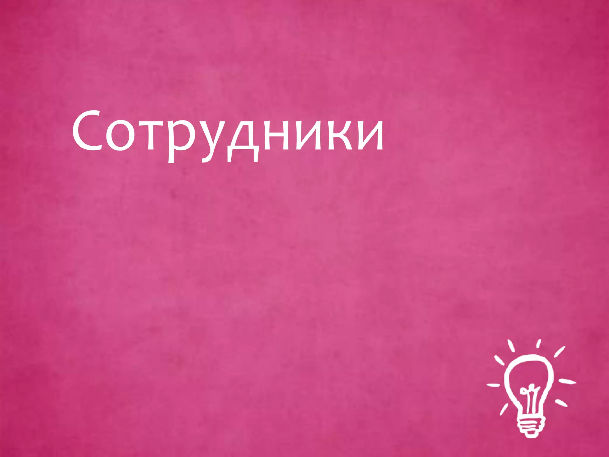 Сотрудники
 