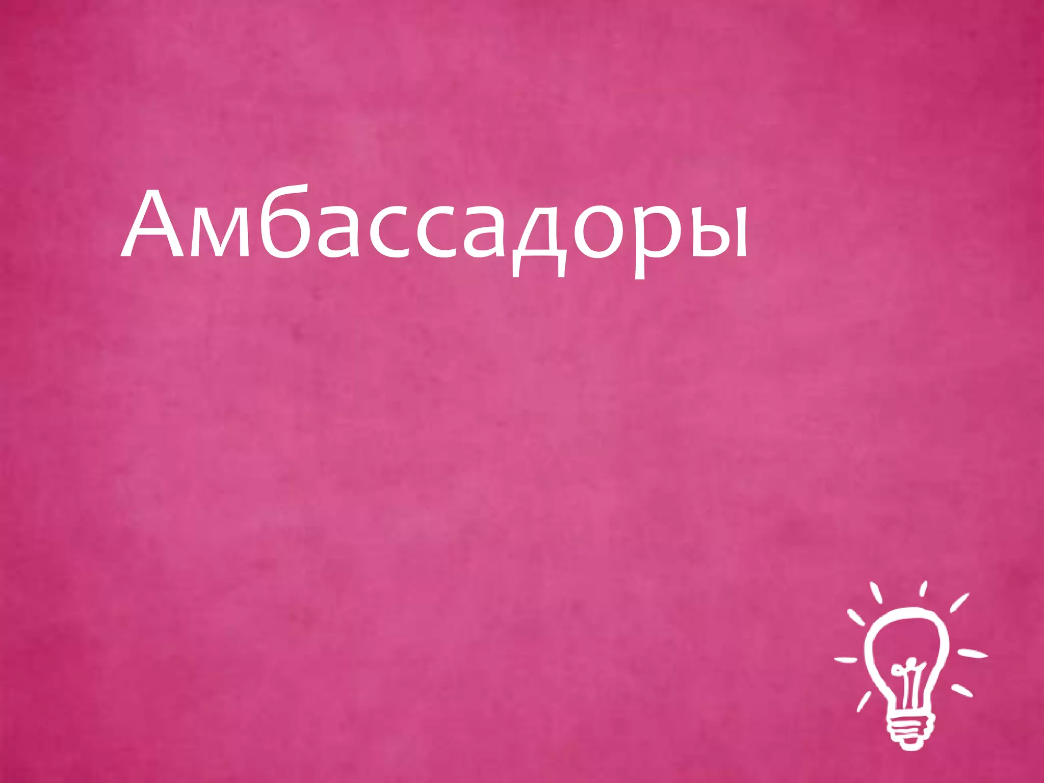 Амбассадоры
 