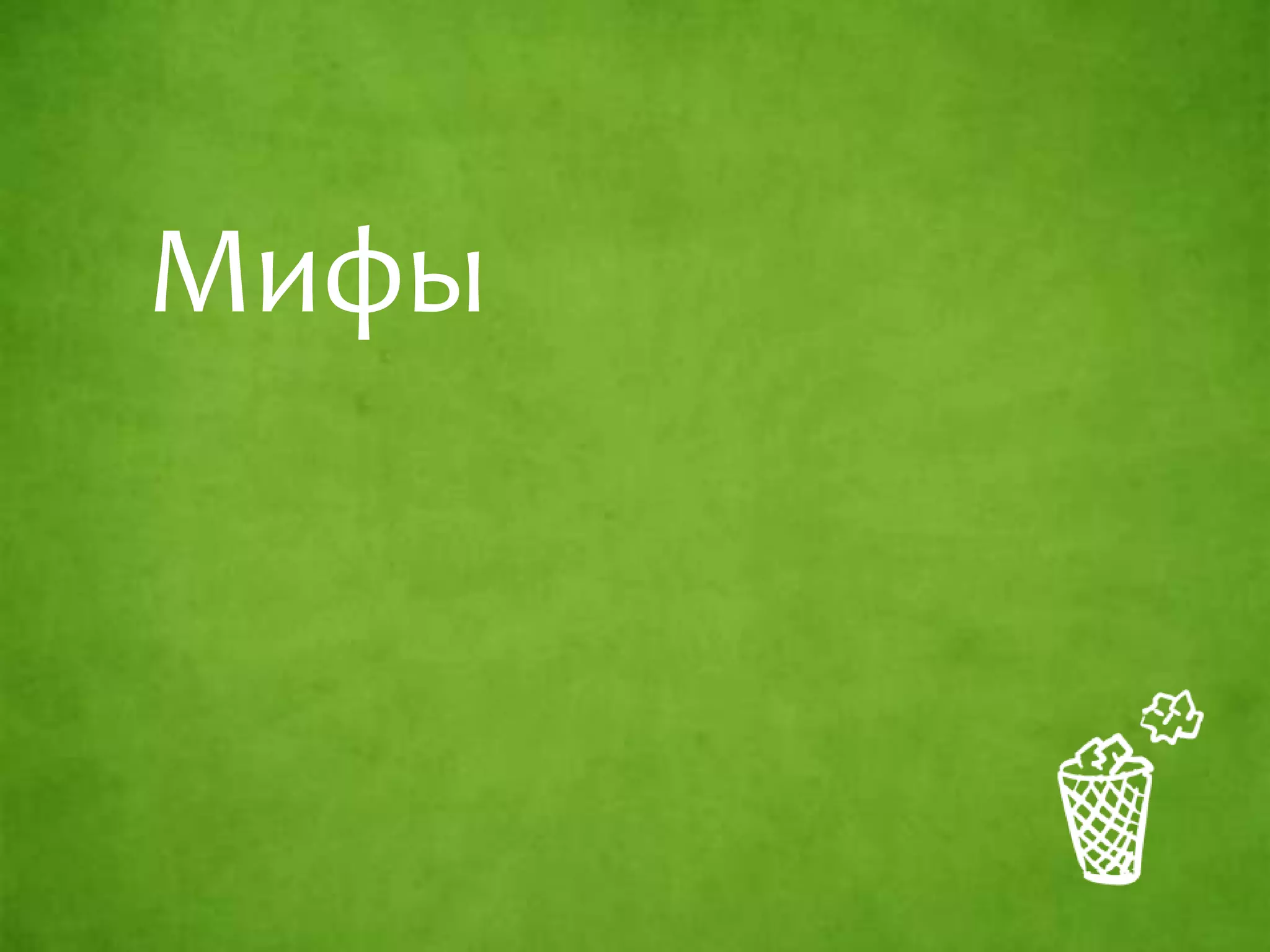Мифы
 