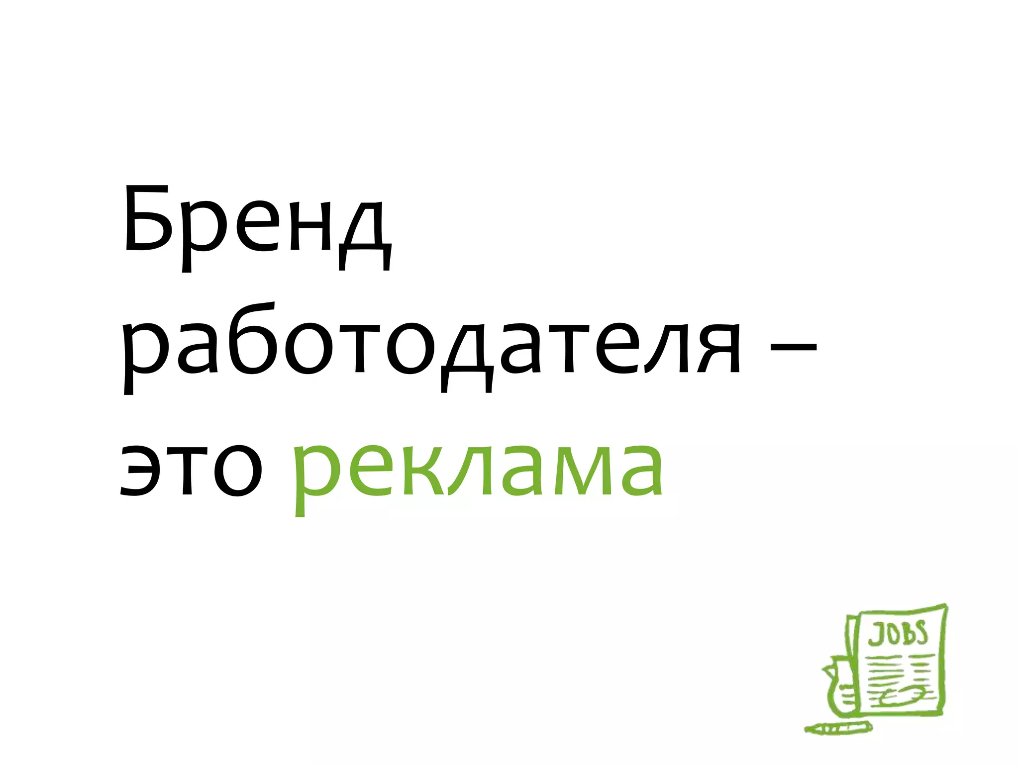 Бренд
работодателя –
это реклама
 
