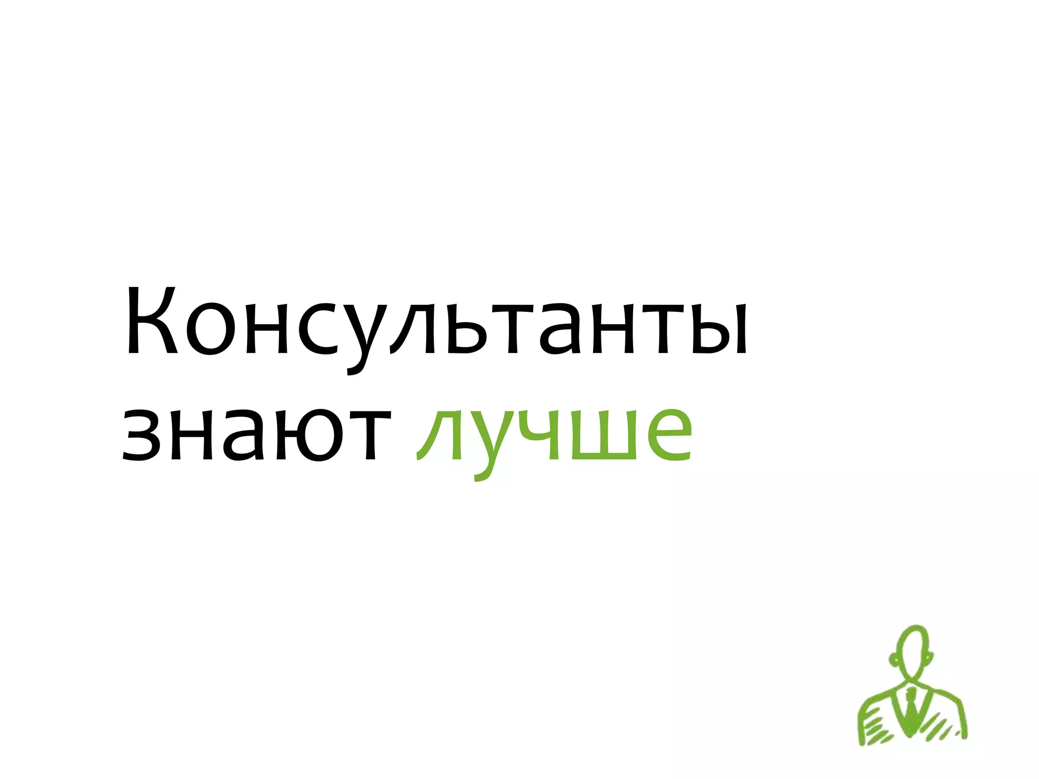 Консультанты
знают лучше
 
