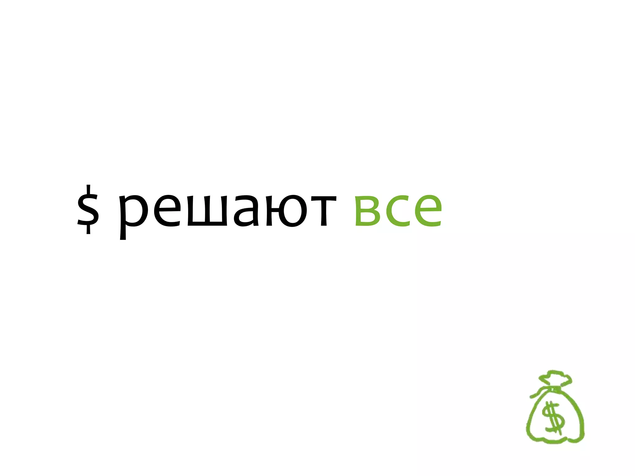 $ решают все
 