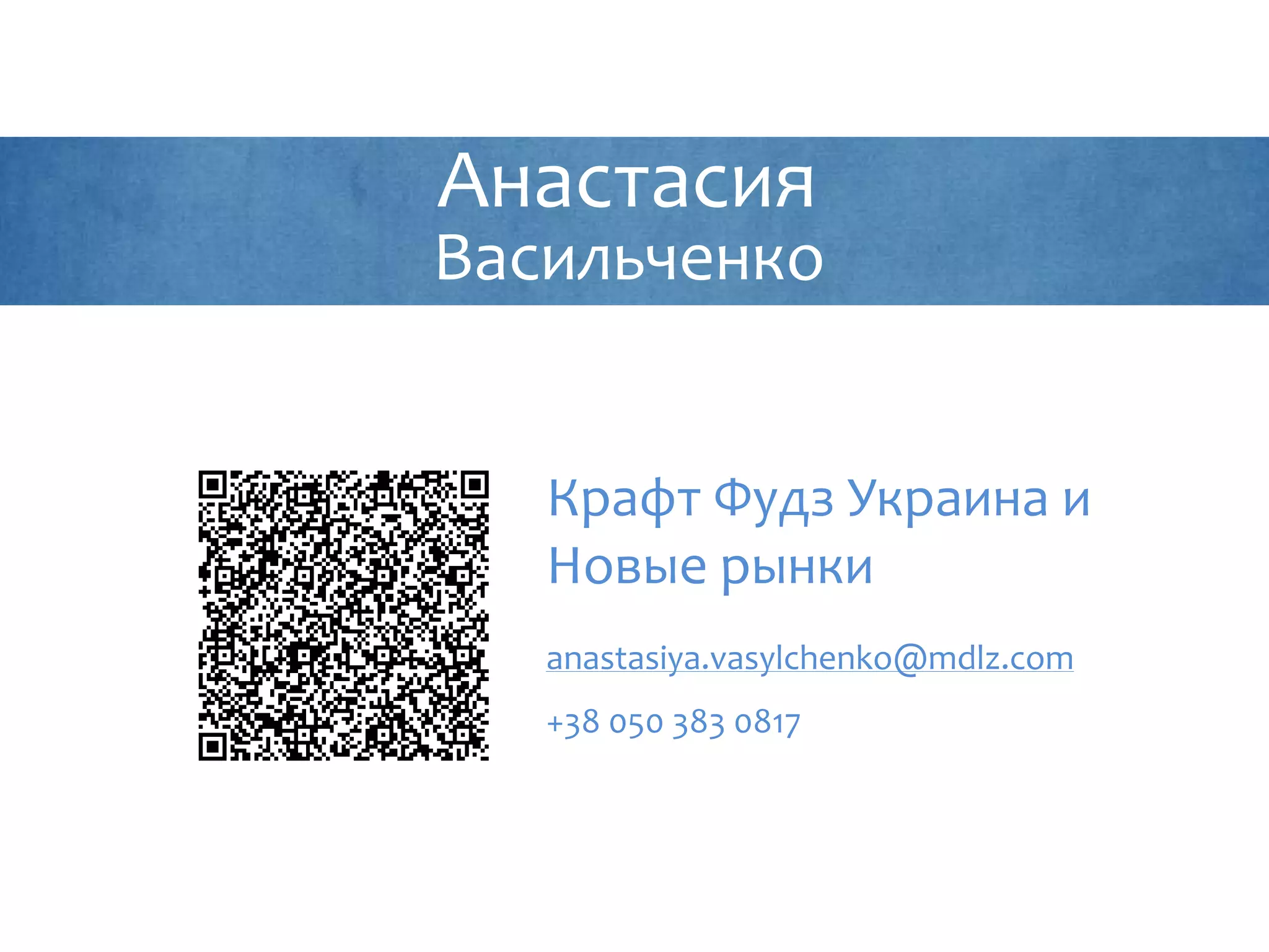 Крафт Фудз Украина и
Новые рынки
anastasiya.vasylchenko@mdlz.com
+38 050 383 0817
Анастасия
Васильченко
 