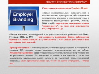 PRIVATE CONSULTING COMPANY
Существующие определения Employer Brand:
«Имидж компании, ассоциируемый с ее уникальностью как ...