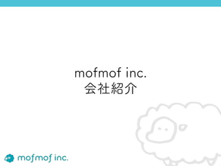 mofmof inc.
会社紹介
 