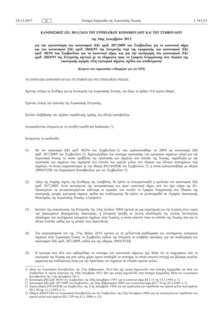 ΚΑΝΟΝΙΣΜΟΣ (ΕΕ) 2015/2424 ΤΟΥ ΕΥΡΩΠΑΪΚΟΥ ΚΟΙΝΟΒΟΥΛΙΟΥ ΚΑΙ ΤΟΥ ΣΥΜΒΟΥΛΙΟΥ
της 16ης Δεκεμβρίου 2015
για την τροποποίηση του κανονισμού (ΕΚ) αριθ. 207/2009 του Συμβουλίου για το κοινοτικό σήμα
και του κανονισμού (ΕΚ) αριθ. 2868/95 της Επιτροπής περί της εφαρμογής του κανονισμού (ΕΚ)
αριθ. 40/94 του Συμβουλίου για το κοινοτικό σήμα, και για την κατάργηση του κανονισμού (ΕΚ)
αριθ. 2869/95 της Επιτροπής σχετικά με τα πληρωτέα προς το Γραφείο Εναρμόνισης στο πλαίσιο της
εσωτερικής αγοράς τέλη (εμπορικά σήματα, σχέδια και υποδείγματα)
(Κείμενο που παρουσιάζει ενδιαφέρον για τον ΕΟΧ)
ΤΟ ΕΥΡΩΠΑΪΚΟ ΚΟΙΝΟΒΟΥΛΙΟ ΚΑΙ ΤΟ ΣΥΜΒΟΥΛΙΟ ΤΗΣ ΕΥΡΩΠΑΪΚΗΣ ΕΝΩΣΗΣ,
Έχοντας υπόψη τη Συνθήκη για τη λειτουργία της Ευρωπαϊκής Ένωσης, και ιδίως το άρθρο 118 πρώτο εδάφιο,
Έχοντας υπόψη την πρόταση της Ευρωπαϊκής Επιτροπής,
Κατόπιν διαβίβασης του σχεδίου νομοθετικής πράξης στα εθνικά κοινοβούλια,
Αποφασίζοντας σύμφωνα με τη συνήθη νομοθετική διαδικασία (1
),
Εκτιμώντας τα ακόλουθα:
(1) Με τον κανονισμό (ΕΚ) αριθ. 40/94 του Συμβουλίου (2
), που κωδικοποιήθηκε το 2009 ως κανονισμός (ΕΚ)
αριθ. 207/2009 του Συμβουλίου (3
), δημιουργήθηκε ένα σύστημα προστασίας των εμπορικών σημάτων ειδικά για την
Ευρωπαϊκή Ένωση, το οποίο προβλέπει την προστασία των σημάτων στο επίπεδο της Ένωσης, παράλληλα με την
προστασία των σημάτων που παρέχεται στο επίπεδο των κρατών μελών στο πλαίσιο των εθνικών συστημάτων περί
σημάτων, τα οποία εναρμονίστηκαν με την οδηγία 89/104/ΕΟΚ του Συμβουλίου (4
), η οποία κωδικοποιήθηκε ως οδηγία
2008/95/ΕΚ του Ευρωπαϊκού Κοινοβουλίου και του Συμβουλίου (5
).
(2) Λόγω της έναρξης ισχύος της Συνθήκης της Λισαβόνας, θα πρέπει να επικαιροποιηθεί η ορολογία του κανονισμού (ΕΚ)
αριθ. 207/2009. Αυτό συνεπάγεται την αντικατάσταση του όρου «κοινοτικό σήμα» από τον όρο «σήμα της ΕΕ».
Προκειμένου να αντικατοπτρίζονται καλύτερα οι εργασίες που εκτελεί το Γραφείο Εναρμόνισης στο Πλαίσιο της
εσωτερικής αγοράς (εμπορικά σήματα, σχέδια και υποδείγματα), θα πρέπει να μετονομασθεί σε «Γραφείο Διανοητικής
Ιδιοκτησίας της Ευρωπαϊκής Ένωσης» («Γραφείο»).
(3) Κατόπιν της ανακοίνωσης της Επιτροπής της 16ης Ιουλίου 2008 σχετικά με μια στρατηγική για την Ευρώπη στον τομέα
των δικαιωμάτων βιομηχανικής ιδιοκτησίας, η Επιτροπή προέβη σε εκτενή αξιολόγηση της γενικής λειτουργίας
ολόκληρου του συστήματος εμπορικών σημάτων στην Ευρώπη, η οποία κάλυπτε τόσο το επίπεδο της Ένωσης όσο και το
εθνικό επίπεδο, καθώς και τη μεταξύ τους διασύνδεση.
(4) Στα συμπεράσματά του της 25ης Μαΐου 2010 σχετικά με τη μελλοντική αναθεώρηση του συστήματος εμπορικών
σημάτων στην Ευρωπαϊκή Ένωση, το Συμβούλιο κάλεσε την Επιτροπή να υποβάλει προτάσεις για την αναθεώρηση του
κανονισμού (ΕΚ) αριθ. 207/2009, καθώς και της οδηγίας 2008/95/ΕΚ.
(5) Η εμπειρία από τότε που καθιερώθηκε το σύστημα του κοινοτικού σήματος έχει δείξει ότι οι επιχειρήσεις από το
εσωτερικό της Ένωσης και από τρίτες χώρες έχουν αποδεχθεί το σύστημα, το οποίο συνιστά επιτυχή και βιώσιμη συμπλη­
ρωματική και εναλλακτική λύση για την προστασία των σημάτων σε επίπεδο κρατών μελών.
24.12.2015 L 341/21Επίσηµη Εφηµερίδα της Ευρωπαϊκής ΈνωσηςEL
(1
) Θέση του Ευρωπαϊκού Κοινοβουλίου της 25ης Φεβρουαρίου 2014 (δεν έχει ακόμη δημοσιευθεί στην Επίσημη Εφημερίδα) και θέση του
Συμβουλίου σε πρώτη ανάγνωση της 10ης Νοεμβρίου 2015 (δεν έχει ακόμη δημοσιευθεί στην Επίσημη Εφημερίδα). Θέση του Ευρωπαϊκού
Κοινοβουλίου της 15ης Δεκεμβρίου 2015.
(2
) Κανονισμός (ΕΚ) αριθ. 40/94 του Συμβουλίου, της 20ής Δεκεμβρίου 1993, για το κοινοτικό σήμα (ΕΕ L 11 της 14.1.1994, σ. 1).
(3
) Κανονισμός (ΕΚ) αριθ. 207/2009 του Συμβουλίου, της 26ης Φεβρουαρίου 2009, για το κοινοτικό σήμα (ΕΕ L 78 της 24.3.2009, σ. 1).
(4
) Πρώτη οδηγία 89/104/ΕΟΚ του Συμβουλίου, της 21ης Δεκεμβρίου 1988, για την προσέγγιση των νομοθεσιών των κρατών μελών περί σημάτων
(ΕΕ L 40 της 11.2.1989, σ. 1).
(5
) Οδηγία 2008/95/ΕΚ του Ευρωπαϊκού Κοινοβουλίου και του Συμβουλίου, της 22ας Οκτωβρίου 2008, για την προσέγγιση των νομοθεσιών των
κρατών μελών περί σημάτων (ΕΕ L 299 της 8.11.2008, σ. 25).
 