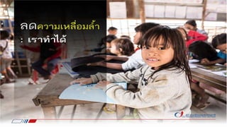 ลดความเหลื่อมลํ้า
 