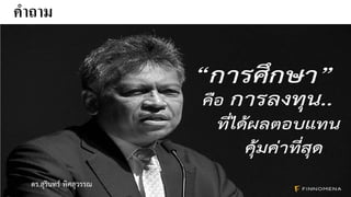 คําถาม
ดร.สุรินทร พิศสุวรรณ
 