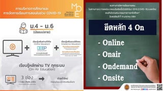 การบริหารการศึกษาในยุคโควิด 19 On-Air
 