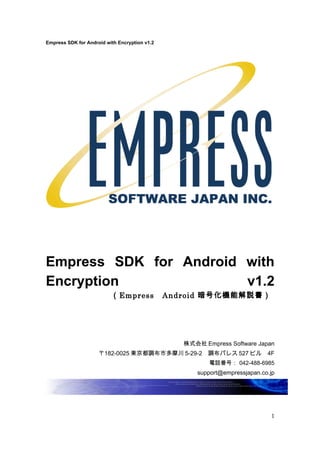 Empress android sdk 1.2 日本語版