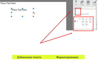 Добавление текста   Форматирование
 