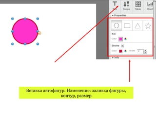 Вставка автофигур. Изменение: заливка фигуры,
                контур, размер
 