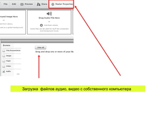 Загрузка файлов аудио, видео с собственного компьютера
 