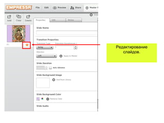 Редактирование
   слайдов.
 