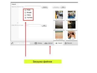 Загрузка файлов
 