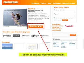 Работа на сервисе требует регистрации
 