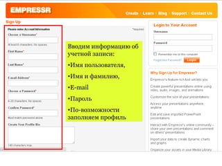 Вводим информацию об
учетной записи:
•Имя пользователя,
•Имя и фамилию,
•E-mail
•Пароль
•По-возможности
заполняем профиль
 