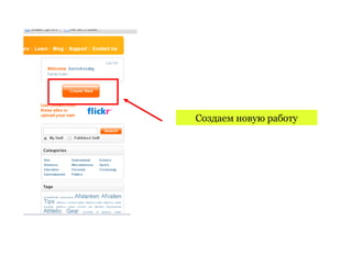 Создаем новую работу
 