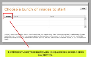 Возможность загрузки нескольких изображений с собственного
                       компьютера.
 