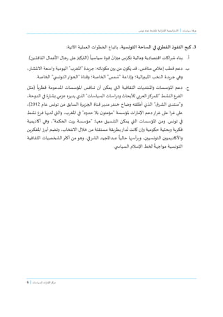 ‫سياسا‬ ‫ورقة‬‫ت‬|‫ا‬‫ل‬‫ا‬‫ينس‬ ‫ييا‬ ‫اقمتراةة‬ ‫ايية‬‫ر‬‫امإاا‬ ‫ايييية‬‫ا‬‫سر‬
6 | ‫للسياسات‬ ‫ات‬‫ر‬‫امإاا‬‫اركز‬
3.‫ي‬‫القطر‬ ‫النفوذ‬ ‫كبح‬‫ا‬‫التونسية‬ ‫الساحة‬ ‫في‬‫ا‬ ‫بايباع‬ ،‫العملية‬ ‫لخطنات‬:‫اآليية‬‫ا‬
‫أ‬.‫ب‬‫ا‬ّ‫يكر‬ ‫واالية‬ ‫اقتصادية‬ ‫اكات‬‫ر‬‫ش‬ ‫ناء‬‫ا‬َ‫ان‬‫ز‬‫اي‬ ‫س‬‫سياسي‬ ‫قنة‬( ‫ا‬‫ال‬‫ا‬‫أل‬‫ا‬ ‫جال‬‫ر‬ ‫على‬‫راكيز‬‫النافذ‬ ‫عمال‬.)‫ين‬
‫ب‬.‫اكننايه‬ ‫بين‬ ‫ان‬ ‫ن‬‫يكن‬ ‫قد‬ ، ‫اناف‬ ‫إعالاي‬ ‫قطب‬ ‫دعم‬" ‫جريدة‬ :‫اقمغرب‬"‫النتشار‬ ‫واسعة‬ ‫اليناية‬،
‫وهي‬‫جريدة‬‫الية‬‫ا‬‫الليب‬ ‫النخب‬" ‫وإذاعة‬ ‫؛‬‫شم‬"‫الخاصة‬" ‫وقناة‬ ‫؛‬‫ي‬ ‫التنسس‬‫الحنار‬".‫الخاصة‬
‫ج‬.‫يمكن‬ ‫التي‬ ‫الثتافية‬ ‫واقمنتديات‬ ‫اقمؤسسات‬ ‫دعم‬‫أن‬‫ا‬‫قطريا‬ ‫اقمدعناة‬ ‫اقمؤسسات‬ ‫يناف‬(‫اثل‬
‫"ل‬ ‫النشط‬ ‫الفرع‬‫السياسات‬ ‫اسات‬‫ر‬‫ود‬ ‫لألبحاث‬ ‫العربي‬‫لمركز‬‫الذي‬ "‫الدوةة‬ ‫في‬ ‫ة‬‫ر‬‫بشا‬ ‫عزاي‬ ‫يدير‬،
"‫و‬‫ا‬‫ق‬‫الشر‬ ‫انتدى‬"‫ينس‬ ‫ان‬ ‫السابق‬ ‫الجزيرة‬ ‫قناة‬‫ادير‬‫خنفر‬ ‫وضاح‬ ‫أطلته‬ ‫الذي‬‫عام‬1141)،
‫ا‬‫ر‬‫غ‬ ‫على‬‫سشط‬ ‫فرع‬ ‫لديها‬ ‫والتي‬ ،‫اقمغرب‬ ‫في‬ "‫ةدود‬ ‫بال‬ ‫ن‬‫"اؤانن‬ ‫قمؤسسة‬ ‫ات‬‫ر‬‫امإاا‬ ‫دعم‬‫ار‬‫ر‬‫غ‬ ‫على‬
‫ينس‬ ‫في‬.‫التي‬ ‫اقمؤسسات‬ ‫وان‬‫اعها‬ ‫التنسيق‬ ‫يمكن‬" :"‫الحكمة‬ ‫بيت‬ ‫اؤسسة‬،‫أكا‬ ‫وهي‬‫ديمي‬‫ة‬
‫ا‬‫و‬ ‫ةكناية‬ ‫وبحثية‬ ‫فكرية‬‫إ‬‫ا‬
ُ
‫ي‬ ‫كانت‬ ‫ن‬‫النتخاب‬ ‫خالل‬ ‫ان‬ ‫استتلة‬ ‫بطريتة‬‫دار‬،‫ويضم‬‫أ‬‫اقم‬ ‫برز‬‫فكرين‬
‫التنسسيين‬ ‫واألكاديميين‬‫ا‬‫و‬ ،‫ا‬‫ةاليا‬ ‫أسها‬‫ر‬‫ي‬‫الشرفي‬ ‫عبداقمييد‬،‫ان‬‫وهن‬‫أ‬‫الثت‬ ‫الشخصيات‬‫كثا‬‫افية‬
‫ا‬‫ا‬‫اناجهة‬ ‫لتنسسية‬‫ا‬‫مإ‬‫ا‬ ‫لخط‬‫ي‬ ‫السياس‬ ‫سالم‬.‫ا‬‫ا‬
 