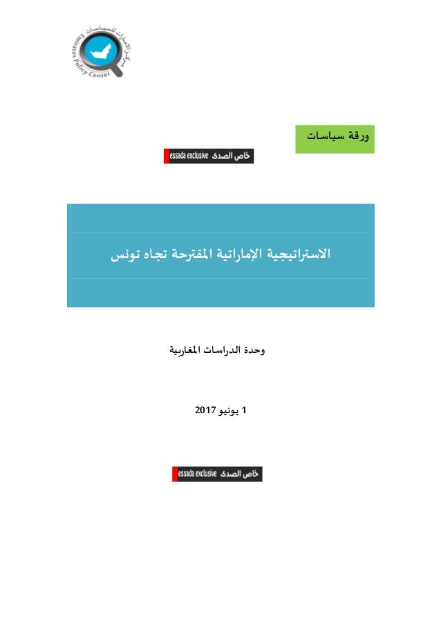 ‫تونس‬ ‫تجاه‬ ‫املقترحة‬ ‫اتية‬‫ر‬‫اإلما‬ ‫االستراتيجية‬
‫امل‬ ‫اسات‬‫ر‬‫الد‬ ‫وحدة‬‫يية‬‫ر‬‫اغا‬
1‫يونيو‬7112
‫سياسات‬ ‫ق...