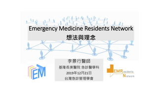 《急診住院醫師交流網》想法與理念 EMRN Framework | PPTX