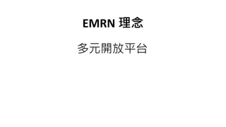 《急診住院醫師交流網》想法與理念 EMRN Framework | PPTX