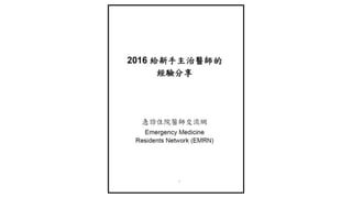 《急診住院醫師交流網》想法與理念 EMRN Framework | PPTX