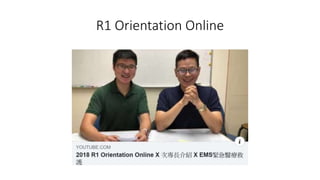 《急診住院醫師交流網》想法與理念 EMRN Framework | PPTX